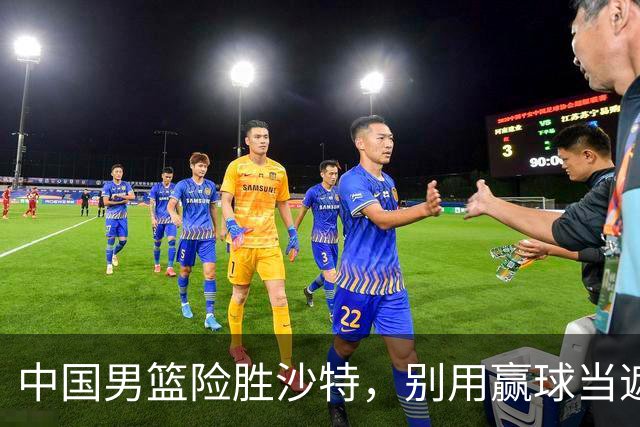 中国男篮险胜沙特，别用赢球当遮羞布，郭士强只是第二个宫鲁鸣