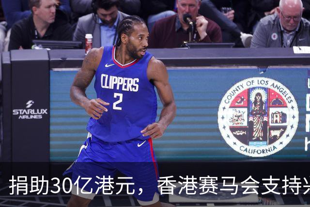 捐助30亿港元，香港赛马会支持兴建生命健康科技教研大楼