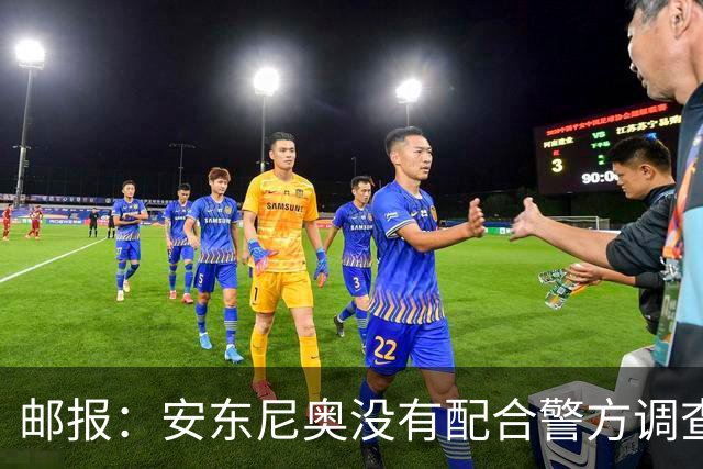 邮报：安东尼奥没有配合警方调查，可能面临禁止驾驶处罚
