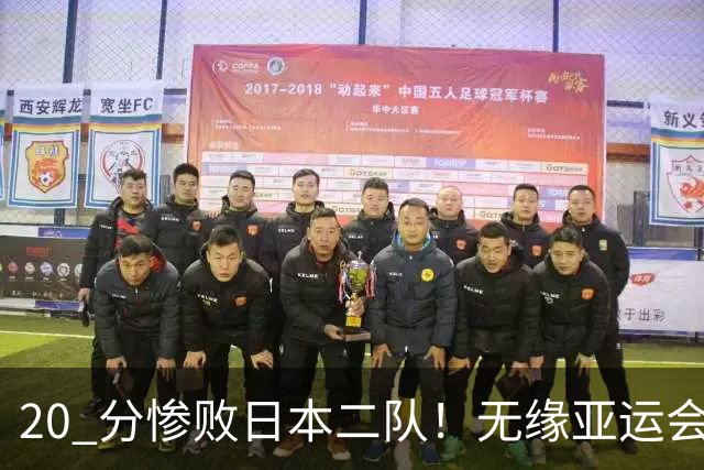 20 分惨败日本二队！无缘亚运会决赛，中国男篮正在被全面甩开